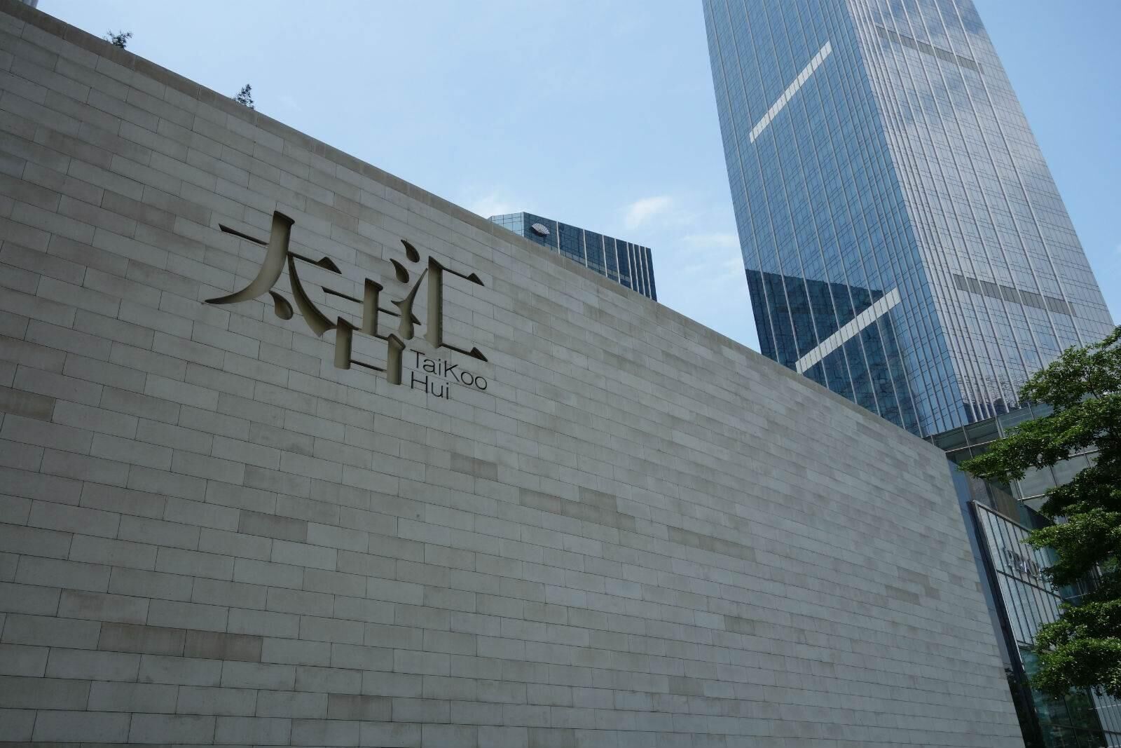 广州太古汇